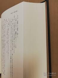 （中江藤树的综合性研究）中江藤樹的総合的研究 1996年 古川治 著、ぺりかん社 815页 大32开