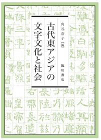 古代东亚的文字文化与社会 角谷常子　編、臨川書店、2019、292p 大32开 日文