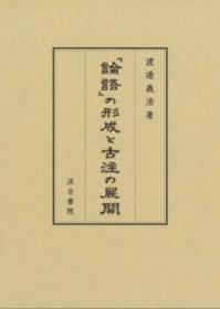 『論語』の形成と古注の展開 渡邉义浩   汲古书院 2021年