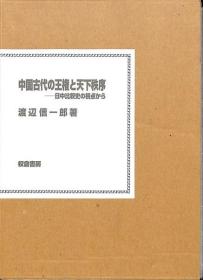 中国古代的王权和天下秩序  以中日比较历史的视角 日文原版 32开 渡辺信一郎、校倉書房、平成15、228頁、Ａ５