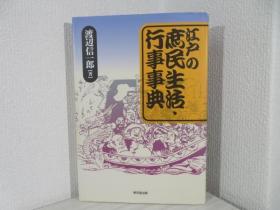 江户的庶民生活 行事事典 渡辺信一郎 著、東京堂、272p 大32开