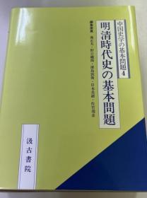 中国史学的基本问题系列 (4) 明清时代史的基本问题  森正夫・野口鐡郎・濱島敦俊・岸本美緒・佐竹靖彦、汲古書院、1997,11、650頁 大32开