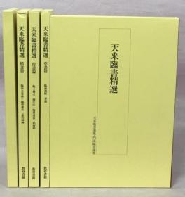 天来临书精选/全4卷/日本教育书籍出版社/1989年/比田井南谷/楷书篇/行书篇/草书篇/天来临书选集门流临书选集