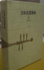 原色日本美术别卷日本名宝事典/御物・国宝・重要文化财 1971年 小学馆