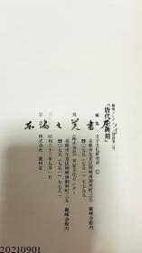 原田观峰收藏图录全3册 1明清的书与古砚的世界 2唐代的碑刻 3清代的帖学派 大16开 软皮 共重2.4公斤