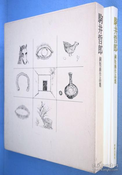 驹井哲郎　铜版画作品集 驹井哲郎 美术出版社 1973年 184页 ３２ｘ２６ｃｍ