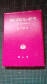 中国家族法の研究　非婚生子法を契机として 阵宇澄/著　信山社出版 1994年 日文  253页 大32开