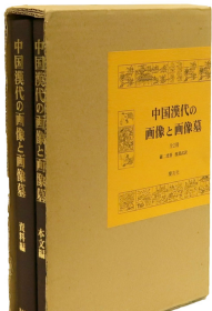 中国漢代の画像と画像墓（ 中国汉代的图像和图像墓 本文和资料）　全2册 日文  罗二虎著 渡部武译 2002   庆友社 精装