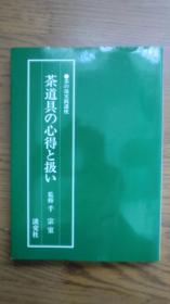 茶的汤实践讲座 茶道具的心得　 淡交社/千宗室/1984年 大16开 日文