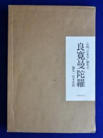 良宽曼陀罗 　　铃木史楼 　1990  名著刊行会