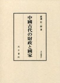 中国古代の財政と国家（中国古代的财政和国家）这是关于中国古代财政和国家的内容。大32开 日文 1982年 汲古书院 620页