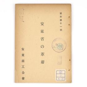 安东省の苇蓆 安东省的苇席 日文 32开 平装 1942年 安东商工公会