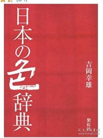 日本之色（颜色）辞典  日文 2000 紫红社    吉冈幸雄