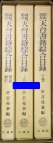 昭和现存天台书籍综合目录 1993年 全3卷 法藏馆  渋谷亮泰 复刻版