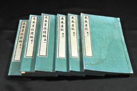 米庵墨谈 1868年-1912年出版  和汉图书／武田传右卫门发行 木邨嘉平刻