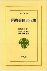 日文原版/冈崎文夫/隋唐帝国五代史 东洋文库/平凡社/1995年/函套