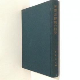 早期封建制度的研究 安田元久 編、吉川弘文館、昭39 日文 32开 1964年