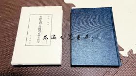 日文原版 汲古书院 朝鲜王朝的侯国的立场与外交 2021年 大32开 371页 木村 拓 (著)