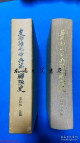 歩兵第一联队史 支驻歩一会 1974年 B5 日文 精装