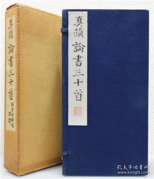 真迹 论书三十首/真迹鸣鹤遗稿全集  全2册/限定500部  日本书道教育学会