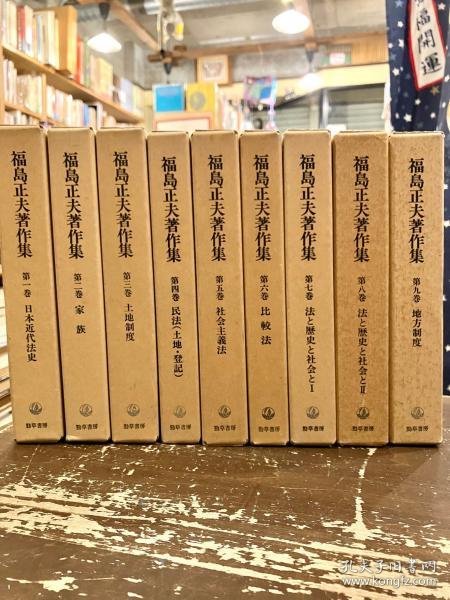 福岛正夫著作集 日文 大32开 福島正夫、勁草書房、1993～1996年