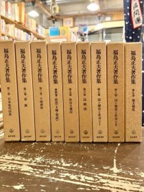 福岛正夫著作集 日文 大32开 福島正夫、勁草書房、1993～1996年