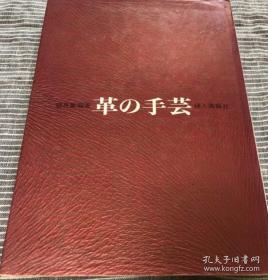 革的工艺/钱包 名片夹 宝石箱等  1966年  日文 平装 望月 妇人画报