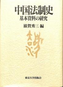 中国法制史  基本资料研究 日语 32开 滋賀秀三　編、東京大学出版会、平成6、890頁