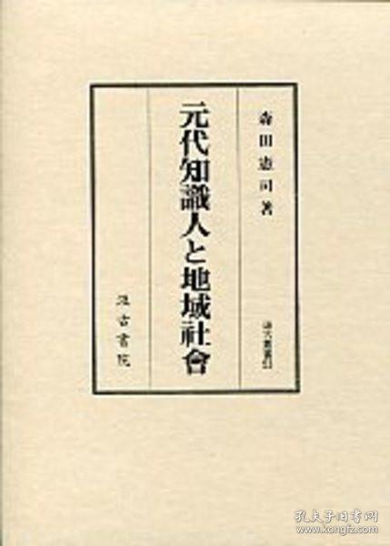 元代知识人与地域社会 2004年 汲古书院 大32开  森田宪司 日文原版