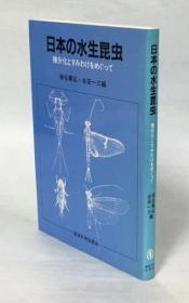 日本的水生昆虫 种分化与住地区分 日文 1990年 平装 184页 柴谷笃弘, 谷田一三 编、东海大学出版会