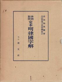 定本明律国字解 1966年 徂来物茂卿/内田智雄・日原利国校订、创文社 大32开 日文 861页