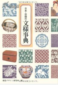 日本 中国の文様事典 日文 視覚デザイン研究所  2000