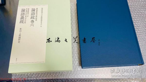 论语义疏 庆应义塾图书馆藏 论语疏 卷六 庆应义塾大学研究所斯道文库藏 论语义疏 日文