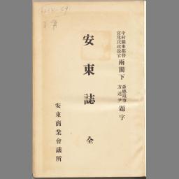 日文 安东志 1920年出版/595页/安东商业会议所