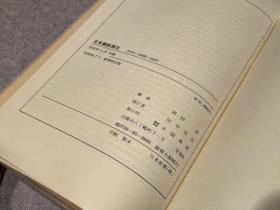 日本铜版画志 西村贞、全国书房、1971年 480页 11彩色 57黑白图 16开 日文 豪华限定版