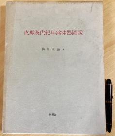 汉代纪年铭漆器图说 梅原末治 日文 1980年 同朋舍　16开