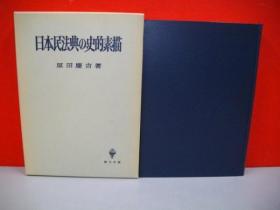 日本民法典的史的素描 创文社 1981年 大32开 原田庆吉