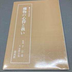 茶的汤实践讲座 棚物的心得　 淡交社/千宗室/1984年 大16开 日文