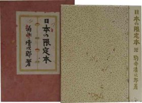 日本的限定本 日文 1952年 驹井清次郎、书物展望社 限定150部　署名・落款付　装帧・芹泽銈介　编集・斎藤昌三 驹井清次郎签名版