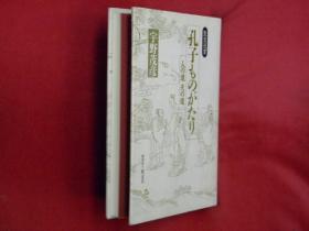 《孔子的故事：人道与天道》 <圣堂选书> 作者：宇野茂彦，斯文会出版，平成9年，187页。 日语