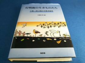 有明海の生きものたち2000年 佐藤正典