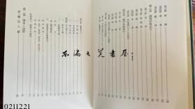 中国封建社会的构造 劳力士与革命前夜的现实  1978年 大32开 今堀诚二 学术振兴会 日文 大32开