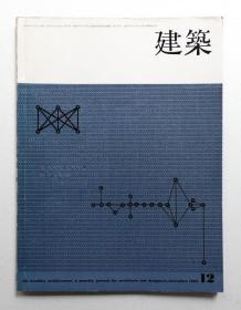 建筑 1965年12月 第64号 ＜现代建筑1965；Team Random 理论与实践 (1)＞   編 : 宮嶋圀夫、青銅社、1965、112p、29.6 x 22.4cm 日文