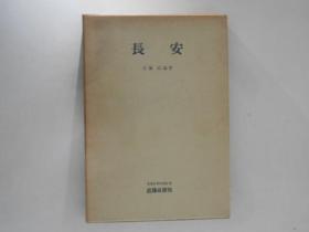 长安  世界史研究双书 8 日文 B6大小 1971年 佐藤武敏、近藤出版社