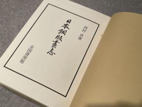 日本铜版画志 西村贞、全国书房、1971年 480页 11彩色 57黑白图 16开 日文 豪华限定版