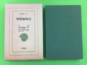 日文原版书 荆楚歳时记 （东洋文库） 宗懔 著 守屋美都雄 日文 出版 1978年