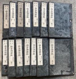 冠注讲苑　倶舍论颂疏　29巻全14册 1891年 图书尺寸26.4×18.9cm 线装  僧濬凤潭撰 永田长左卫门