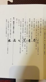 （中江藤树的综合性研究）中江藤樹的総合的研究 1996年 古川治 著、ぺりかん社 815页 大32开