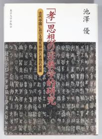 孝思想の宗教学的研究 古代中国における祖先崇拝の思想的発展（孝思想的宗教学研究 古代中国中祖先崇拜思想的发展）32开 日文 410页 池澤優、東京大学出版会