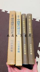 訳注中国历代刑法志　全2册 1964年 大32开 创文社 日文 内田智雄